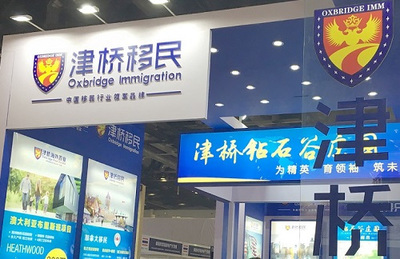 2017北京秋季房交會火熱開展 津橋鉆石谷項目受熱捧，移民咨詢成亮點